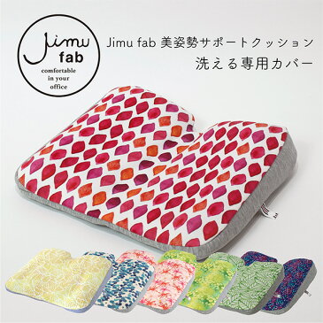 【公式限定】【専用カバー】Jimu fab ジム 美姿勢サポートクッション [ クッション 腰痛対策 座布団 骨盤矯正 オフィス用 デスクワーク かわいい シートクッション 骨盤クッション 座布団 姿勢矯正 オフィスチェア ジムファブ 腰痛 骨盤座布団 ]