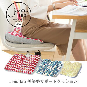 【公式】Jimu fab 美姿勢サポートクッション [ 洗える ジムファブ 事務 姿勢 クッション 座布団 腰痛対策 腰痛 骨盤矯正 骨盤 リモートワーク テレワーク オフィス用 デスクワーク かわいい シンプル 骨盤クッション 椅子 プレゼント ]