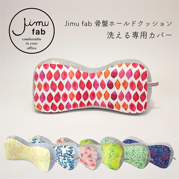 【専用カバー】【公式限定】 Jimu fab 骨盤ホールドクッション 専用カバー単品 腰痛対策 座布団 骨盤矯正 オフィス用 デスクワーク 背もたれ 背当てクッション 骨盤クッション 姿勢矯正 腰あて ジムファブ