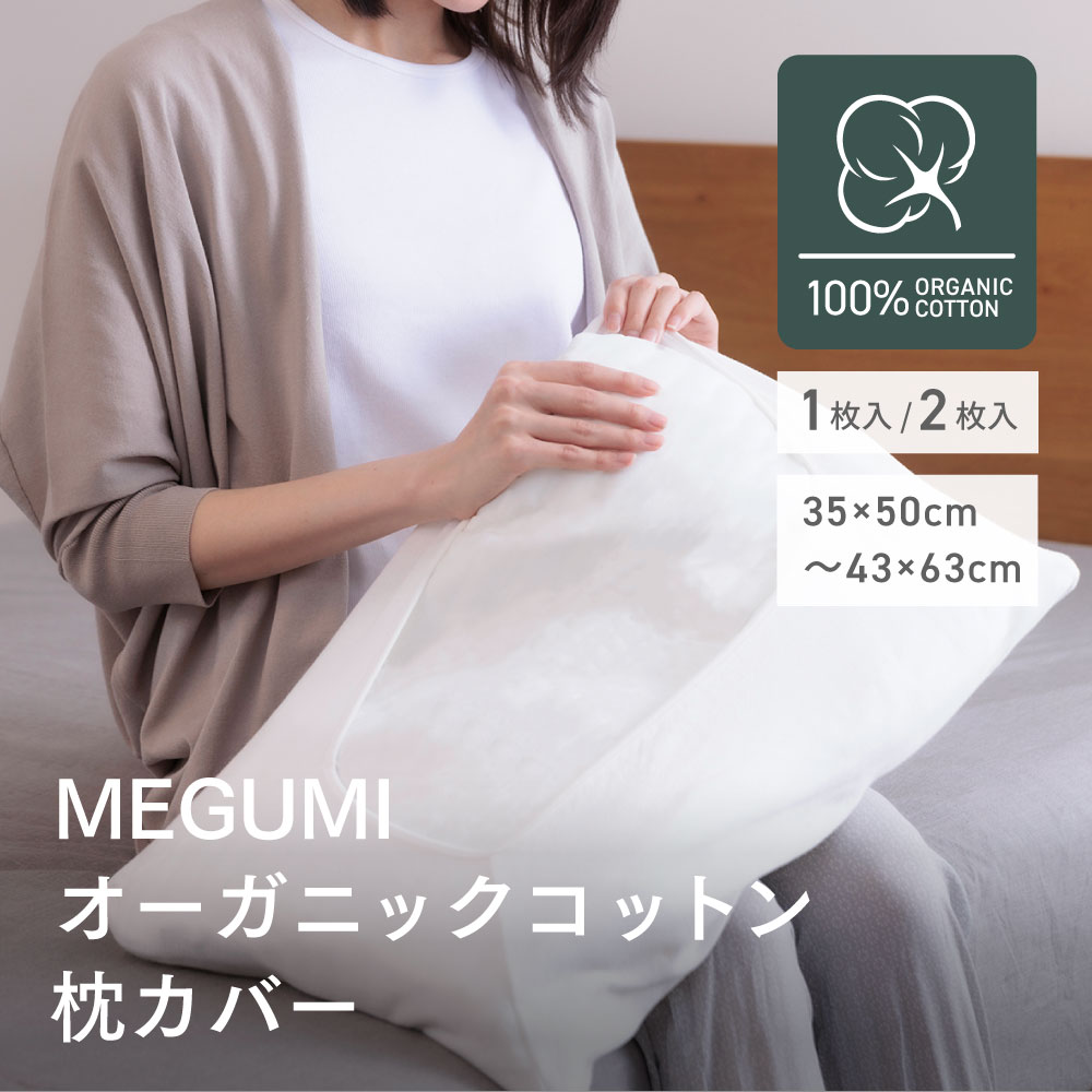 【公式】脱着簡単 枕カバー オーガニック コットン 綿100 1枚入り 2枚入り MEGUMI メグミ ネイチャーメイド 43×63 35×50 シンプル 白 柔らかい ふんわり 肌触り 赤ちゃん 付け替え 簡単 綿 寝汗 洗濯 メール便 母の日