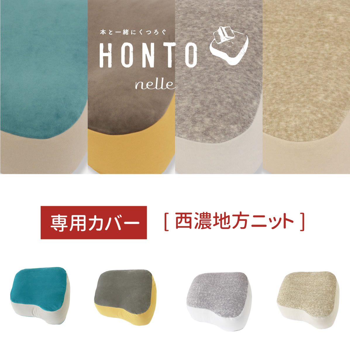 【公式】読書枕　HONTO（ホント）【専用カバー】パイル ニット ベロア ニット [ 読書専用枕 読書グッズ 横向き寝 クッション まくら 枕 ベッドで使う 読書 スマホ枕 ピロー ブックピロー かわいい 本好き 読書家 ギフト無料 ]のサムネイル