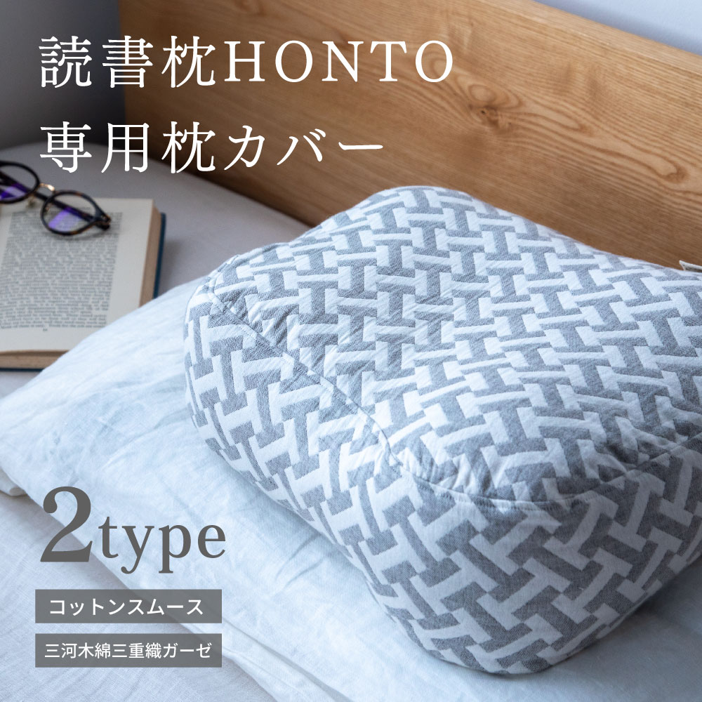 【専用カバー】【公式限定】 読書枕HONTO 専用替えカバー 単品 メール便対象 プレゼント ラッピング 無料のサムネイル