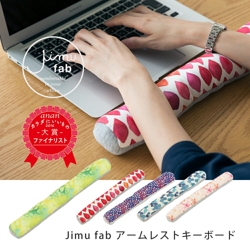 【公式】Jimu fab アームレストキーボード クッション [ 事務 オフィス用 リモートワーク テレワーク デスクワーク パソコン ひじうでサポート ひじ腕サポーター かわいい おしゃれ シンプル PC用品 手首 ジムファブ プレゼント ]