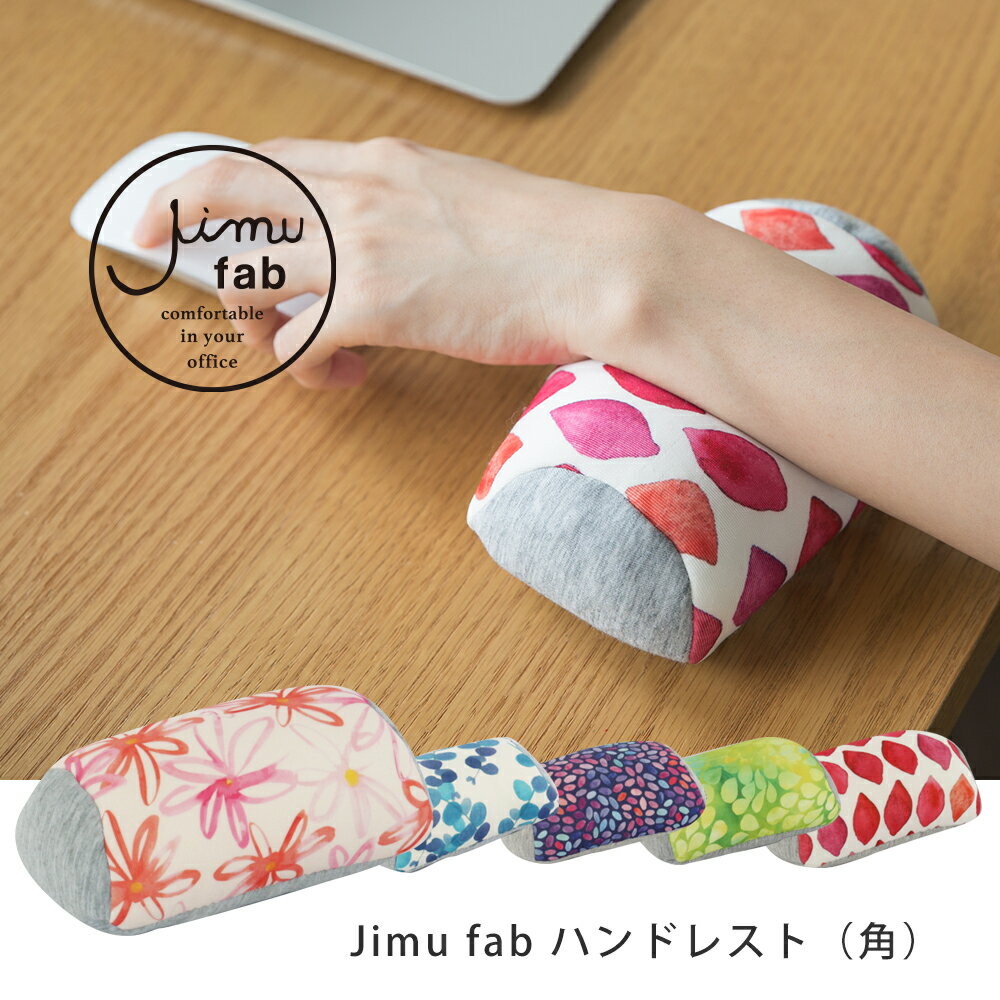 【公式】Jimu fab ジム ハンドレスト（角） [ クッション オフィス用 デスクワーク リモートワーク テレワーク 在宅ワーク リストレスト ハンドクッション アームレスト パソコン ひじうでサポート かわいい PC用品 手首 ]