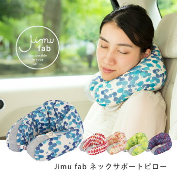 【公式】 Jimu fab ネックサポートピロー 枕 首 ネックピロー [ ジム 洗える枕 首まくら クッション オフィス用 デスクワーク 長距離移動 出張 新幹線 飛行機 かわいい ジムファブ ]