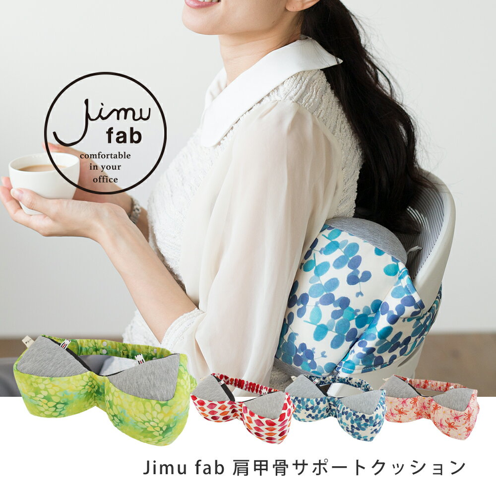 【公式限定】Jimu fab ジム 肩甲骨サポートクッション [ クッション 腰痛対策 リモートワーク オフィス用 デスクワーク椅子 オフィスチェア 背当て 背もたれ かわいい美姿勢 姿勢矯正ジムファブ バックサポーター 猫背 ]