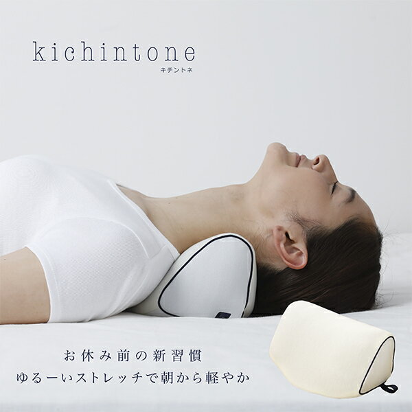 ストレートネック 枕 寝る前のリフレッシュ ストレッチクッション kichintone キチントネ ストレッチピローポール 首枕 まくら ストレッチ 枕 肩こり 首こり リフレッシュ プレゼント 母の日 父の日