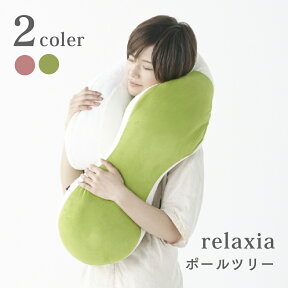 【公式】130cm の 抱き枕 ポールツリー [ relaxia リラクシア ポールツリー | 洗える 枕 クッション 粒綿 大きい おしゃれ 丸型 可愛い シンプル 北欧 授乳クッション 妊婦 シムス位 赤ちゃん リラックス プレゼント 母の日 ]