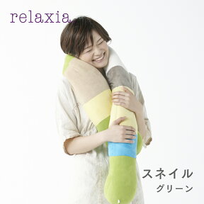 【公式】かたつむり 長い クッション 約160cm [ relaxia リラクシア スネイル | 使わない時は 丸めて インテリア に！ くねくね カラフル カタツムリ リラックス 大きい おしゃれ 丸型 可愛い ふわふわ 北欧 枕 プレゼント ]