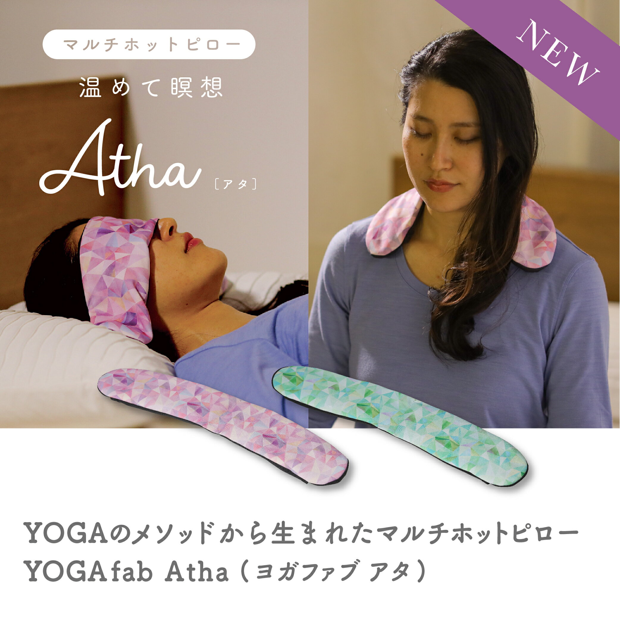 【公式】肩こり 目の疲れ 温めて使う YOGA fab アタ [ おうちヨガ ヨガファブ ヨガ 瞑想 グッズ アイマスク アイピロー 安眠 リラックス 快眠グッズ 洗える おしゃれ 在宅勤務 おうち時間 プレゼント におすすめ ]