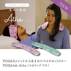 【公式】肩こり 目の疲れ 温めて使う YOGA fab アタ [ おうちヨガ ヨガファブ ヨガ 瞑想 グッズ アイマスク アイピロー 安眠 リラックス 快眠グッズ 洗える おしゃれ 在宅勤務 おうち時間 プレゼント におすすめ ]