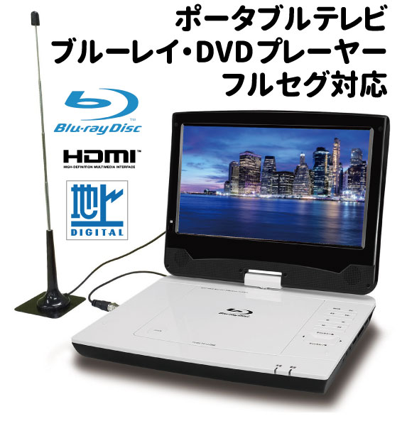 正規品 ポータブルテレビ Blu Ray Dvd フルセグ対応 10 1インチブルーレイプレーヤー アンテナ工事不要 地デジ対応ポータブルプレイヤー ワンセグ フルセグ充電バッテリー搭載 車載用アダプター付属 絶対一番安い Konceptautos Com 正規品 ポータブルテレビ Blu Ray Dvd フルセグ対応 10 1インチブルーレイプレーヤー アンテナ工事不要 地デジ対応ポータブルプレイヤー ワンセグ フルセグ充電バッテリー搭載 車載用アダプター付属 絶対一番安い Konceptautos Com