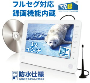 お風呂 キッチン 録画機能 ポータブルDVD 防水 小型テレビポータブルDVDプレイヤー フルセグ ワンセグ対応 新品地デジ アンテナ工事不要 12インチ アウトドア 小型 激安 低価格録画機能付きテレビ TV 録画 防水 車載 車 車載バッグ付き