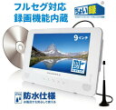 お風呂 ポータブルdvd 防水 録画機能 小型テレビ 9インチ 車載バッグ付き ポータブルdvdプレイヤー dvdプレーヤー内蔵 車載テレビ フルセグ ワンセグ対応 地デジ アンテナ アウトドア 小型 録画機能付きテレビ フルセグテレビ 防水テレビ テレビ 録画 車 後部座席 車載