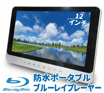 お風呂 ポータブルブルーレイプレーヤー 12インチ 防水 ポータブルBlu-rayプレーヤー Blu-ray DVD CD プレーヤー ポータブルdvdプレーヤー dvdプレーヤー 防水対応 バスルーム ブルーレイ アウトドア キャンプ 半身浴 グッズ バスタイム キッチン