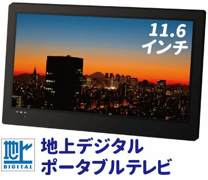 ポータブルテレビ 11.6インチ 地デジ 小型テレビ 軽量ポータブル地上デジタル液晶テレビ 11.6V型 録画機能搭載ワンセグ フルセグ 自動切替 HDMI入力端子 3電源AC/DCアダプター 車載用バッグ付属 ※BS・CS非対応