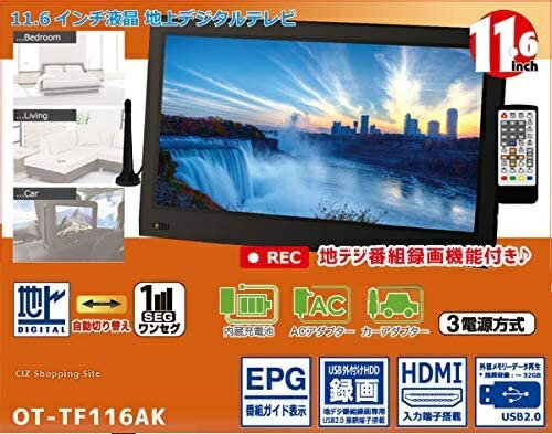 ポータブルテレビ 11.6インチ 地デジ 小型テレビ 軽量ポータブル地上デジタル液晶テレビ 11.6V型 録画機能搭載ワンセグ フルセグ 自動切替 HDMI入力端子 3電源AC/DCアダプター 車載用バッグ付属 ※BS・CS非対応