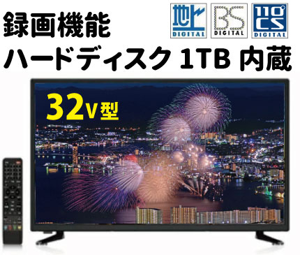 録画機能内蔵テレビ 32インチ HDD内蔵地上波 BS CSハイビジョン液晶テレビ 1TB ハードディスク Wチューナー 搭載 録画機能付きテレビ 32型テレビ 32型液晶テレビ TV 裏番組 ハードディスク内蔵 裏番組録画 HDD内蔵 録画 地デジ bs cs