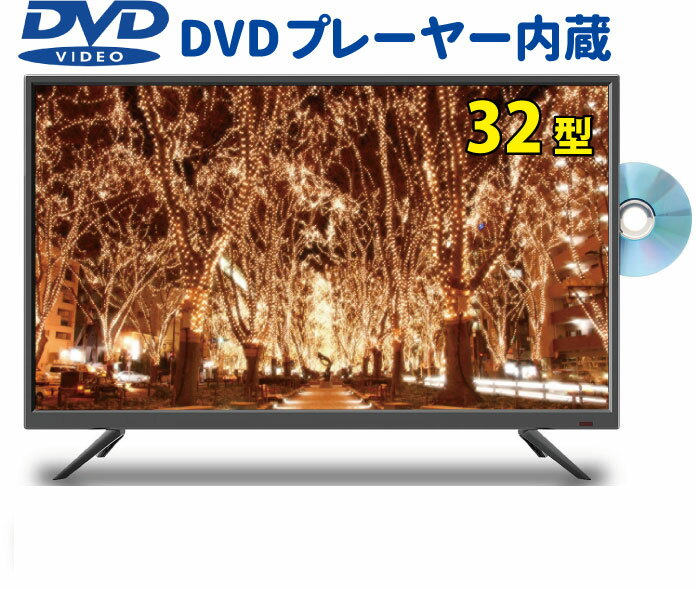 お買い得!】 新品 dvd一体型テレビ dvd再生機能 液晶テレビ 32インチ