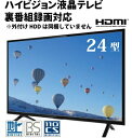 24インチ ハイビジョンテレビ 3波対応地上波・BS・110度CSデジタルハイビジョン液晶TV激安テレビ コスパ重視 安いテレビ 低価格壁掛けテレビ モニター 裏番組録画対応 壁掛け対応外付けHDD録画対応 PCモニター 送料無料