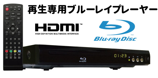 新品 再生専用 blu-ray dvd プレーヤー ブルーレ