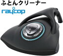 布団クリーナー レイコップ(Raycop)　RP-100JBKブラック ふとんクリーナー 布団掃除機 クリーナー ダニハウスダスト除去 UV除菌 ウイルス除去 ハウスダスト除去除菌 ドライエアブロー搭載 アレルギー対策