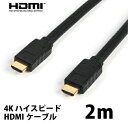 18Gbps ハイスピード HDMIケーブル 2m 4K対応 ULTRA HD3D対応 24金メッキ端子 HDMI端子 イーサネット対応 激安 安いブルーレイ DVD ゲーム機 テレビ接続 TV接続 Aコネクタ 19ピンRoHS指令対応 プロジェクター カメラ モニター ディスプレイ