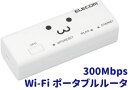 高速Wi-Fi接続 ポータブルルータ WiFiルーター 無線LANポータブル 300Mbps ACアダプタ付属 エレコムホワイト ブラック PPPoE機能 DHCP機能 無線子機中継器 コンパクト