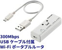 高速Wi-Fi接続 ポータブルルータ WiFiルーター 無線LANUSBケーブル付属 ポータブル 300Mbps ACアダプタ付属PPPoE機能 DHCP機能 無線子機 中継器 コンパクト エレコム