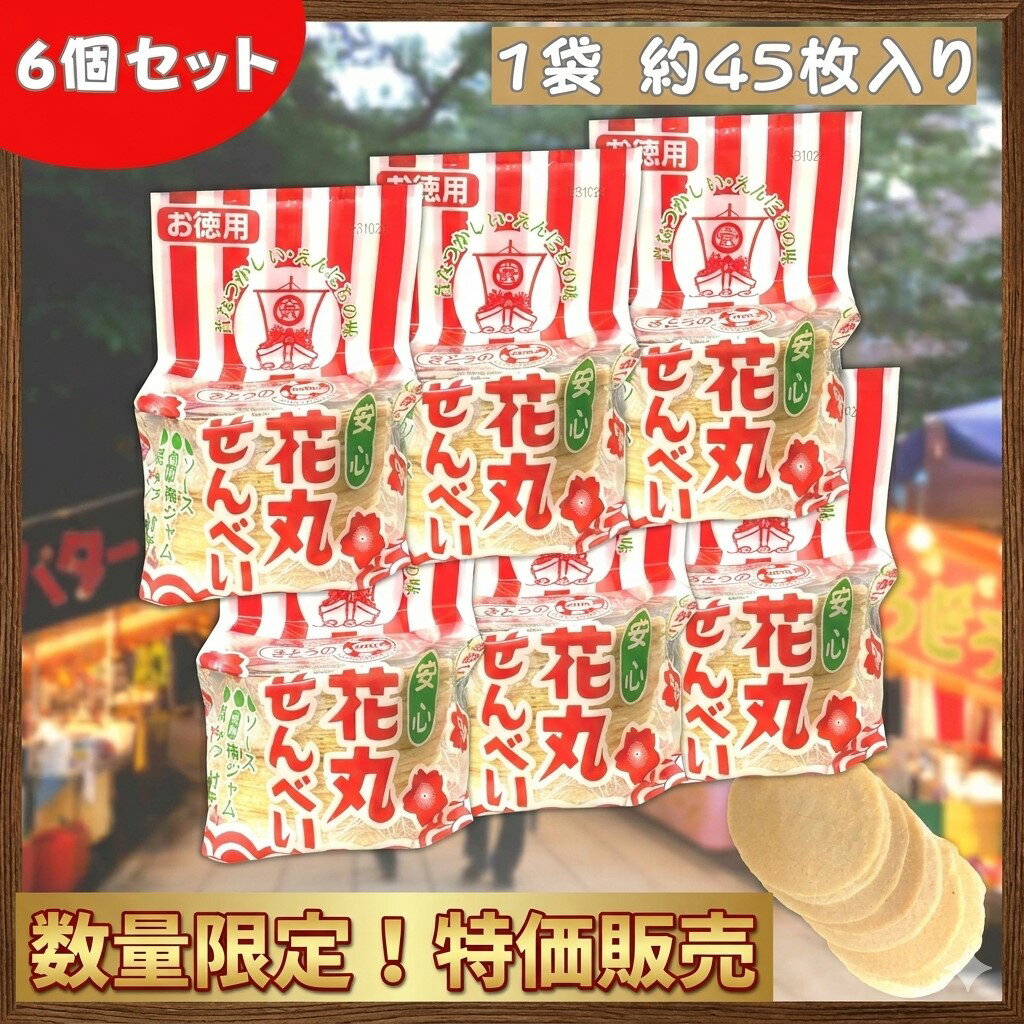 【売り切り価格】【在庫限り】【早い者勝ち】佐藤製菓 お徳用 花丸せんべい 〔 紀州 梅ジャム 黒みつ付き 〕【1袋 64g /約 45枚× 6個セット 】