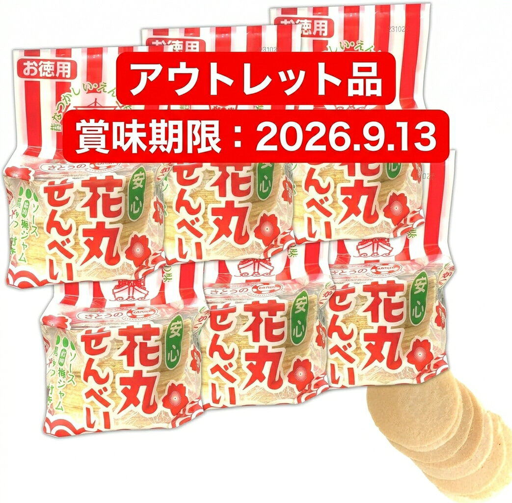アウトレット品 賞味期限間近 【2026/9/13】佐藤製菓 お徳用 花丸せんべい 〔 紀州 梅ジャム 黒みつ 付き 〕【1袋 64g /約 45枚× 6個 セット 】駄菓子 フードロス削減