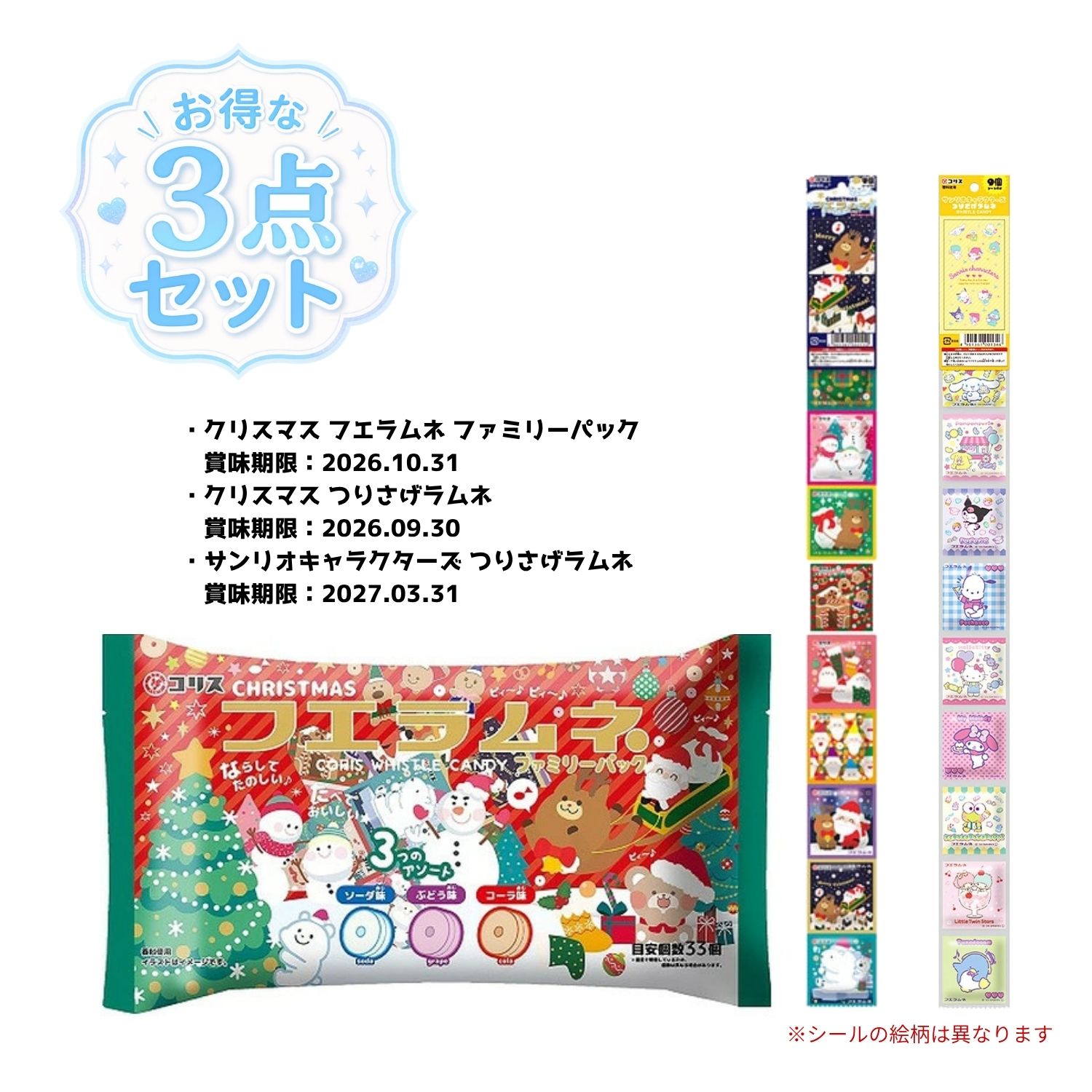 コリスの人気ラムネシリーズを詰め合わせた、サンリオキャラクターズとクリスマスデザインが楽しめるアソートセットです。サンリオキャラクターズつり下げラムネ、クリスマスつり下げフエラムネ、クリスマスフエラムネファミリーパックを各1個ずつセットにしました。かわいいパッケージと食べて楽しいラムネ菓子で、お子様のおやつやイベントのお配り用にもおすすめです。つり下げラムネは個包装タイプで配りやすく、クリスマスフエラムネファミリーパックはソーダ・コーラ・ぶどう味のアソートが約33個入った大容量タイプ。子供会、イベントの景品にもぴったりです。※アウトレット品のため返品交換不可となります。予めご了承ください。