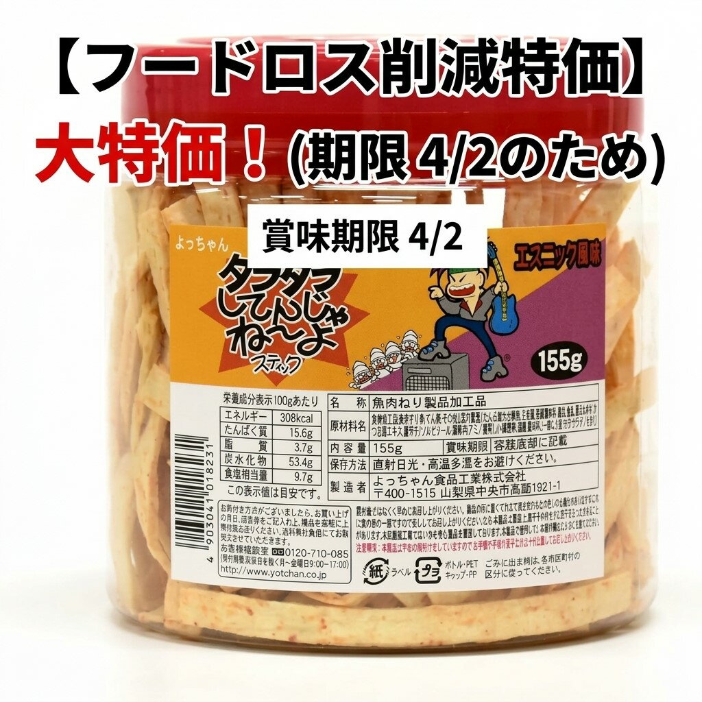 【売り切り価格】【在庫限り】【早い者勝ち】よっちゃん タラタラしてんじゃね～よ　スティック ポット 155g フードロス削減