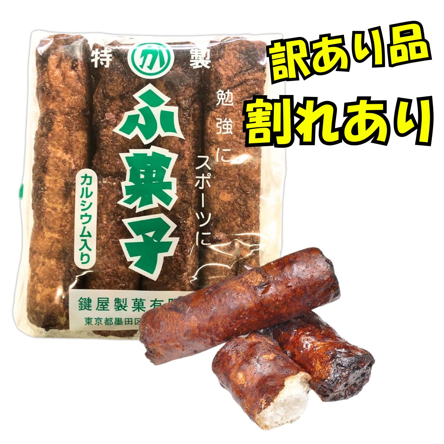 【訳あり】【アウトレット品】鍵屋 ふ菓子 12本入り 駄菓子 黒糖ふ菓子 昔懐かしい お菓子 ふがし おやつ