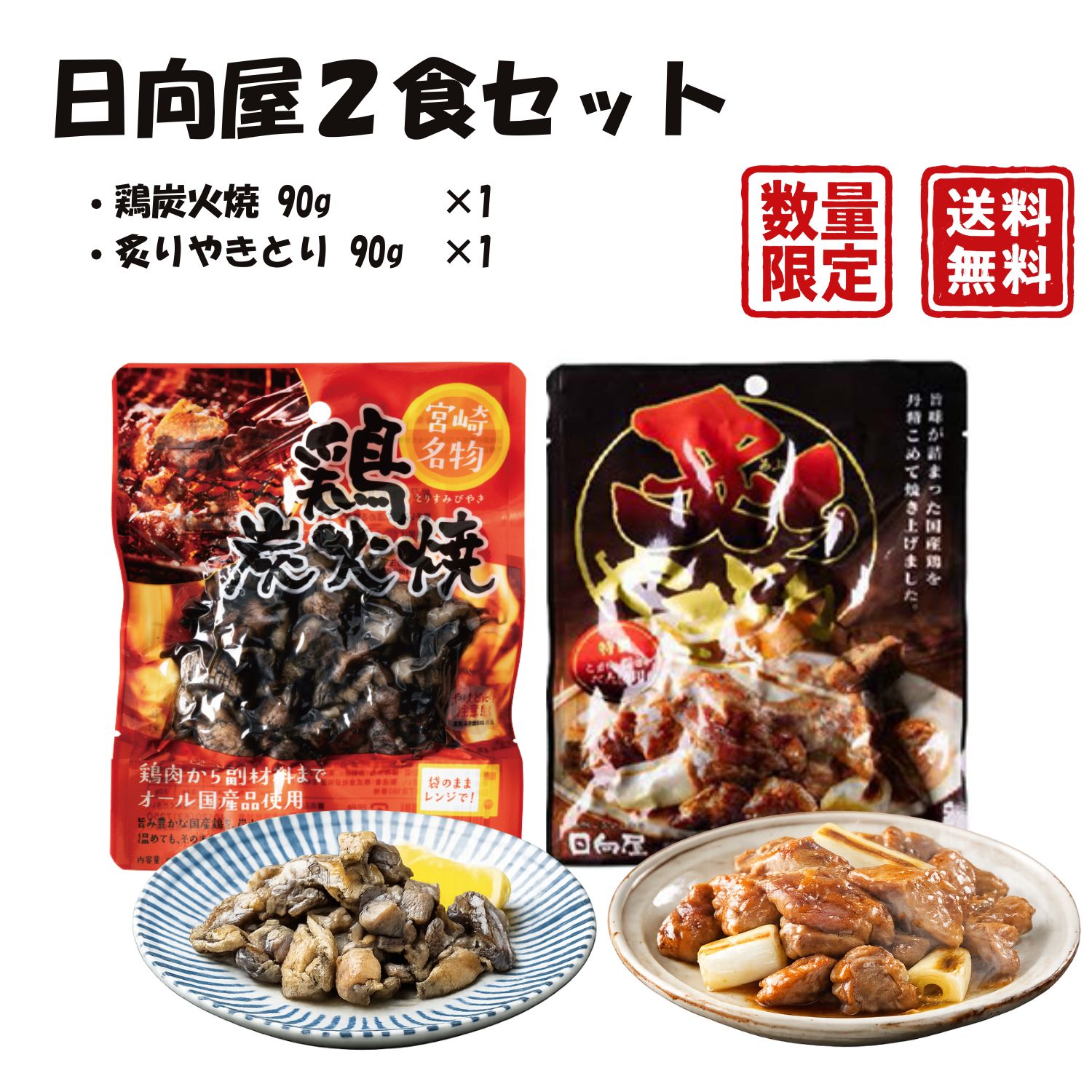 宮崎で人気の日向屋の「鶏炭火焼」と「炙りやきとり」をセットにした食べ比べセットです。鶏炭火焼は、旨み豊かな国産親鶏を強い火力で一気に焼き上げた宮崎名物。本格的な炭火の香ばしさと、噛むほどに広がる鶏肉の旨みが楽しめます。原材料にもこだわり、鶏肉や塩、にんにくなど国産素材を使用しています。炙りやきとりは、国産親鶏を特製焦がし醤油だれで味付けし、直火でこんがり焼き上げた一品。香ばしい醤油の風味と親鶏ならではの濃厚な旨みをお楽しみいただけます。電子レンジや湯せんで温めるだけの簡単調理。お酒のおつまみやご飯のおかず、非常食や保存食としてもおすすめです。【セット内容】・日向屋 鶏炭火焼 90g ×1袋・日向屋 炙りやきとり 90g ×1袋