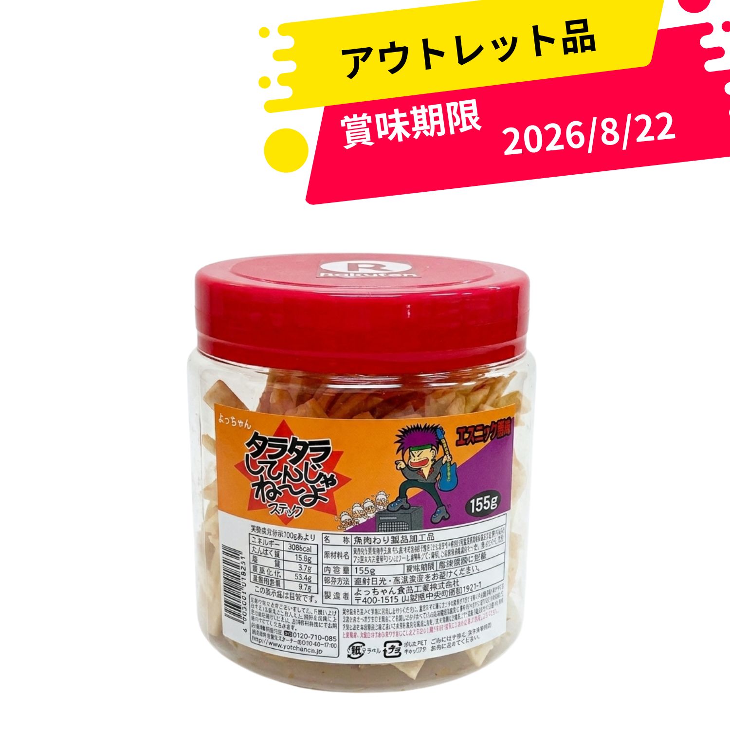 アウトレット品 賞味期限間近 【2026/8/22】 フードロス削減 よっちゃん タラタラしてんじゃねーよ スティック POT 155g ポット入り 駄菓子 珍味 おつまみ ピリ辛 魚肉シート 大容量 まとめ買い