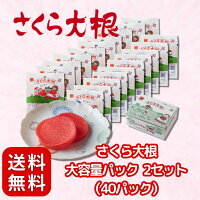 さくら大根 冷やして食べると美味しい! 定番 駄菓子 酢 大根 20 大容量パック (2セット(40パック))