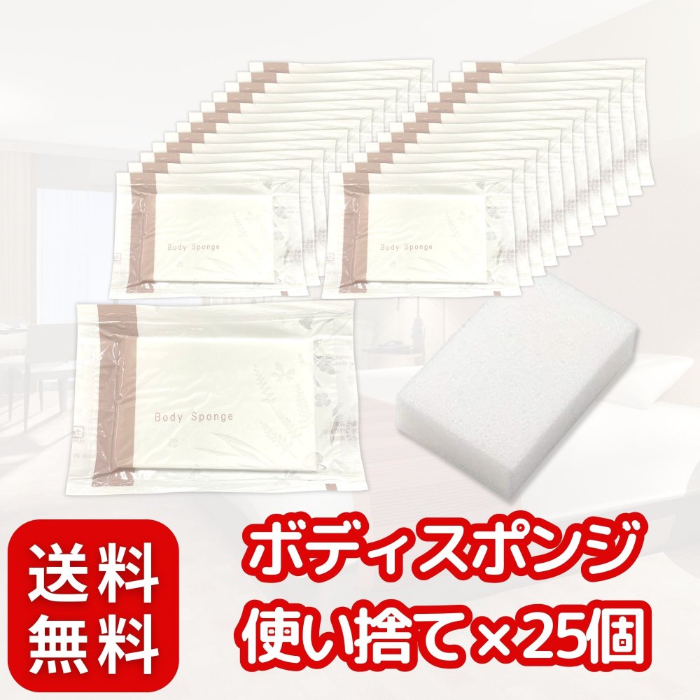 ホテルアメニティ ボディスポンジ 使い捨て × 25個 〈 日本製/高級ホテル 御用達/個包装 〉 業務用 スポンジ 日本製 大容量 (25)