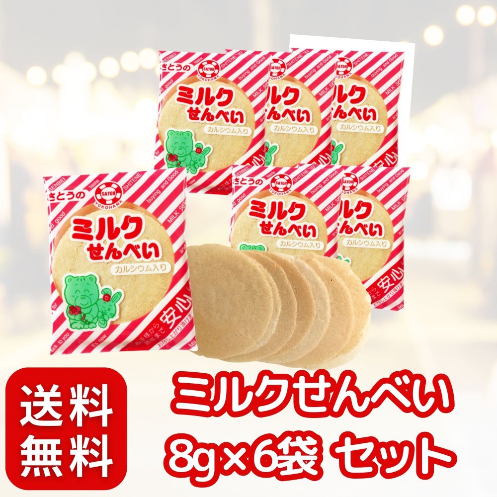 佐藤製菓 ミルクせんべい 〈 8g × 6袋セット 〉 駄菓子 せんべい (半世紀 以上 定番 駄菓子) まとめ買い 個包装 ミルクせん カルシウム