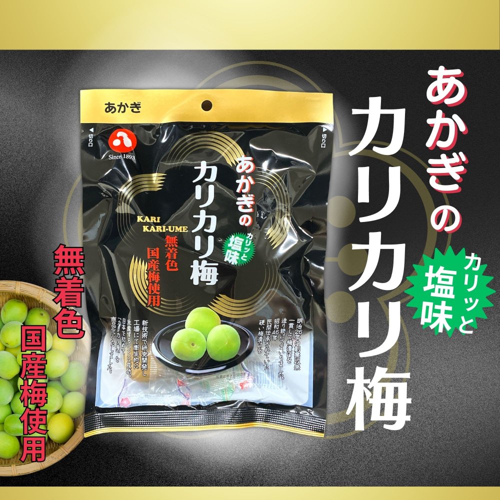 赤城フーズ あかぎのカリカリ梅 3袋 セット 〔 国産梅/無着色/カリっと塩味/本格 老舗の元祖 カリカリ梅 〕 熱中症 夏バテ 対策 2