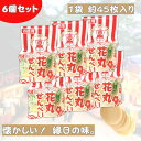 お徳用 花丸せんべい 1袋 64g /約 45枚× 6個 セット 送料無料 佐藤製菓 紀州 梅ジャム 黒みつ 付き駄菓子 セット