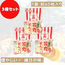 佐藤製菓 お徳用 花丸せんべい 〔 紀州 梅ジャム 黒みつ 付き 〕【1袋 64g /約 45枚× 3個 セット】 〈 優しい 甘さ〉駄菓子 セット