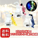 ピカピカ 光る!フラスコボトル 3種 大袋 6個 セット送料無料 景品 〔 お祭り/イベント/子供会/露店/縁日 〕紐付き 持ち歩きOK