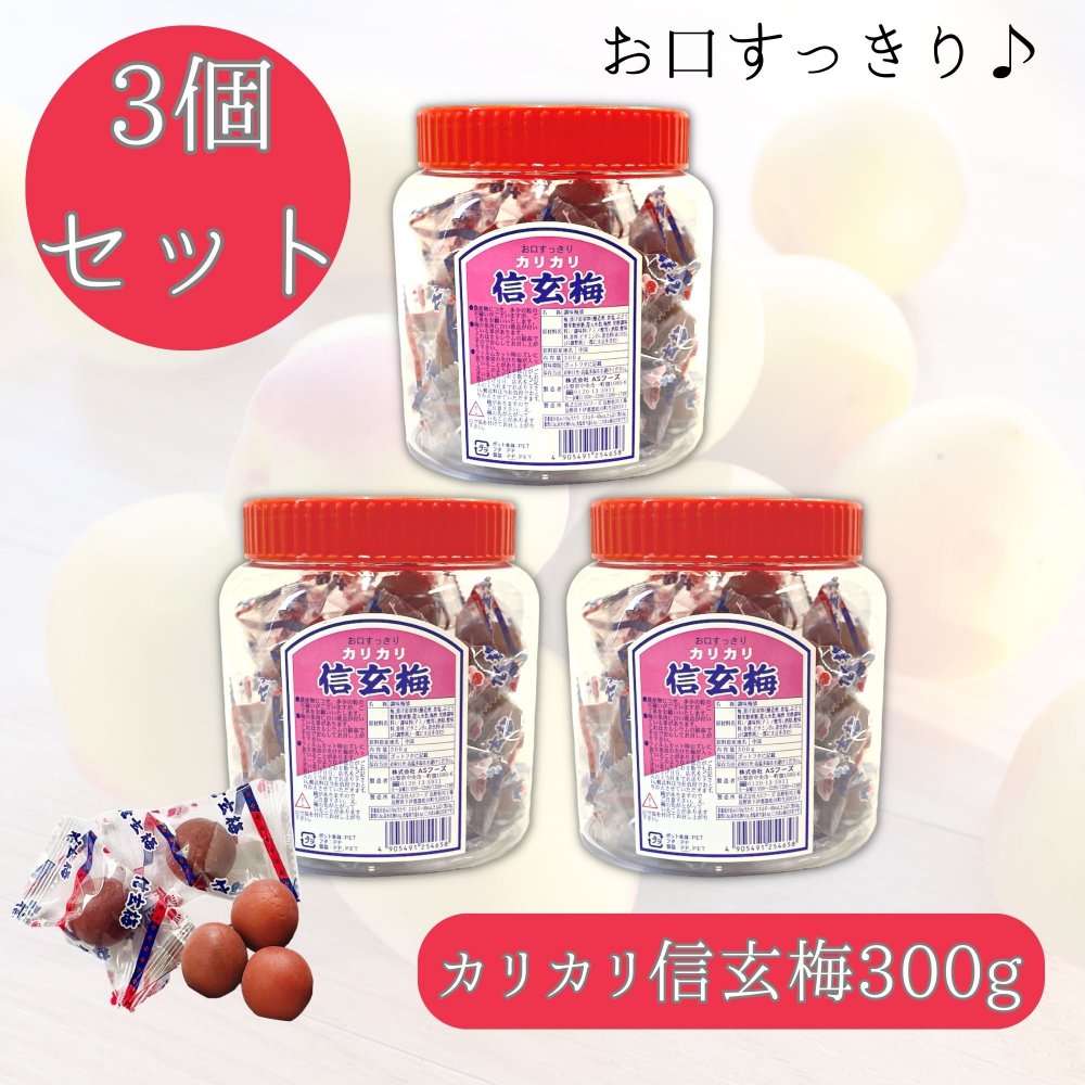 ASフーズ カリカリ信玄梅 300g 嬉しい 個包装 「お口すっきり！カリカリ梅」 (3個)