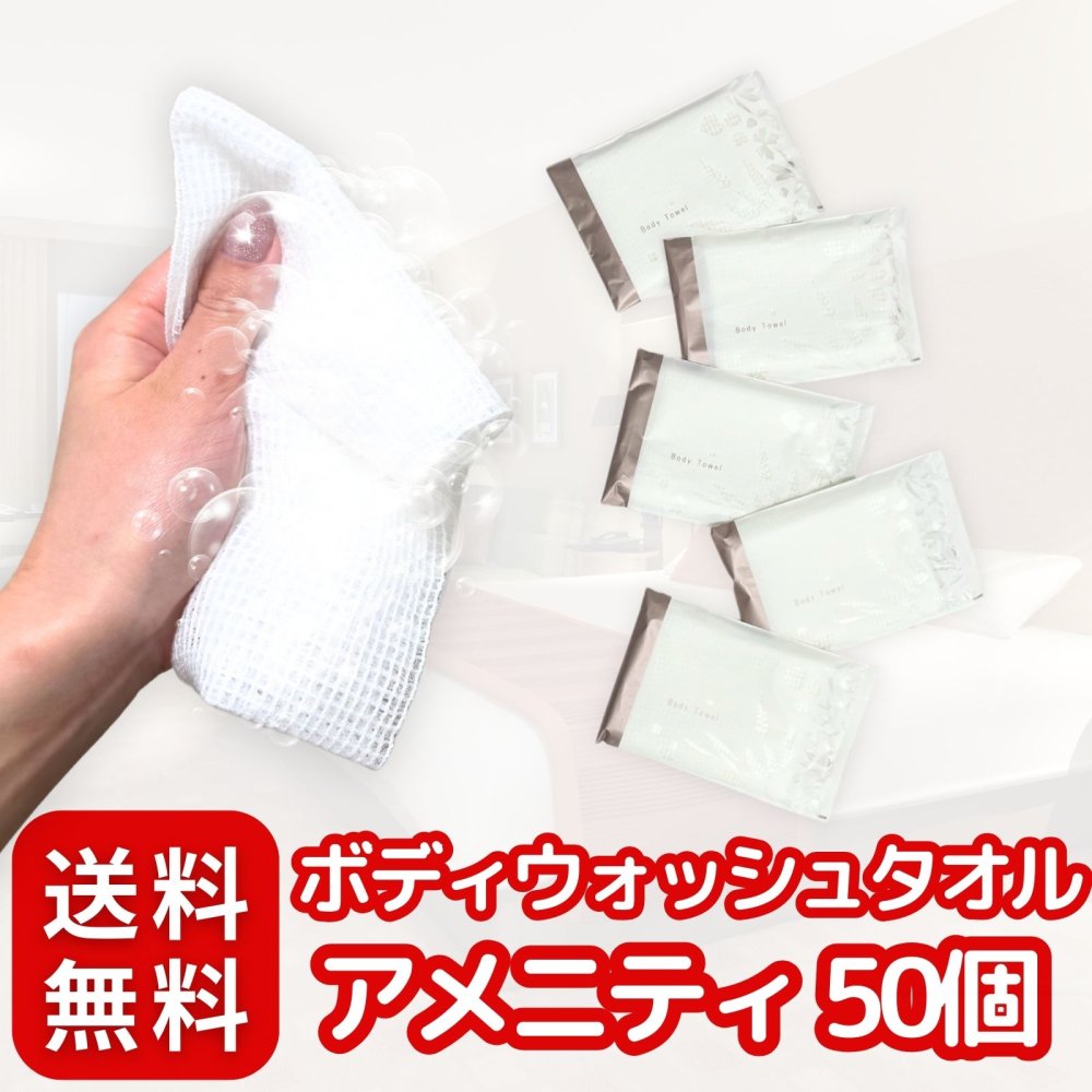 ボディウォッシュタオル 使い捨て × 50枚 〈 日本メーカー/個包装/ホテルアメニティ 〉 業務用 ボディタオル タオル まとめ買い 大容量