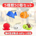 【 縁日すくい 景品 セット 】 海の生き物 ボールチェーン付 5種アソート / 50個入 ぷかぷか かわいい 海の生き物 お祭り の 景品