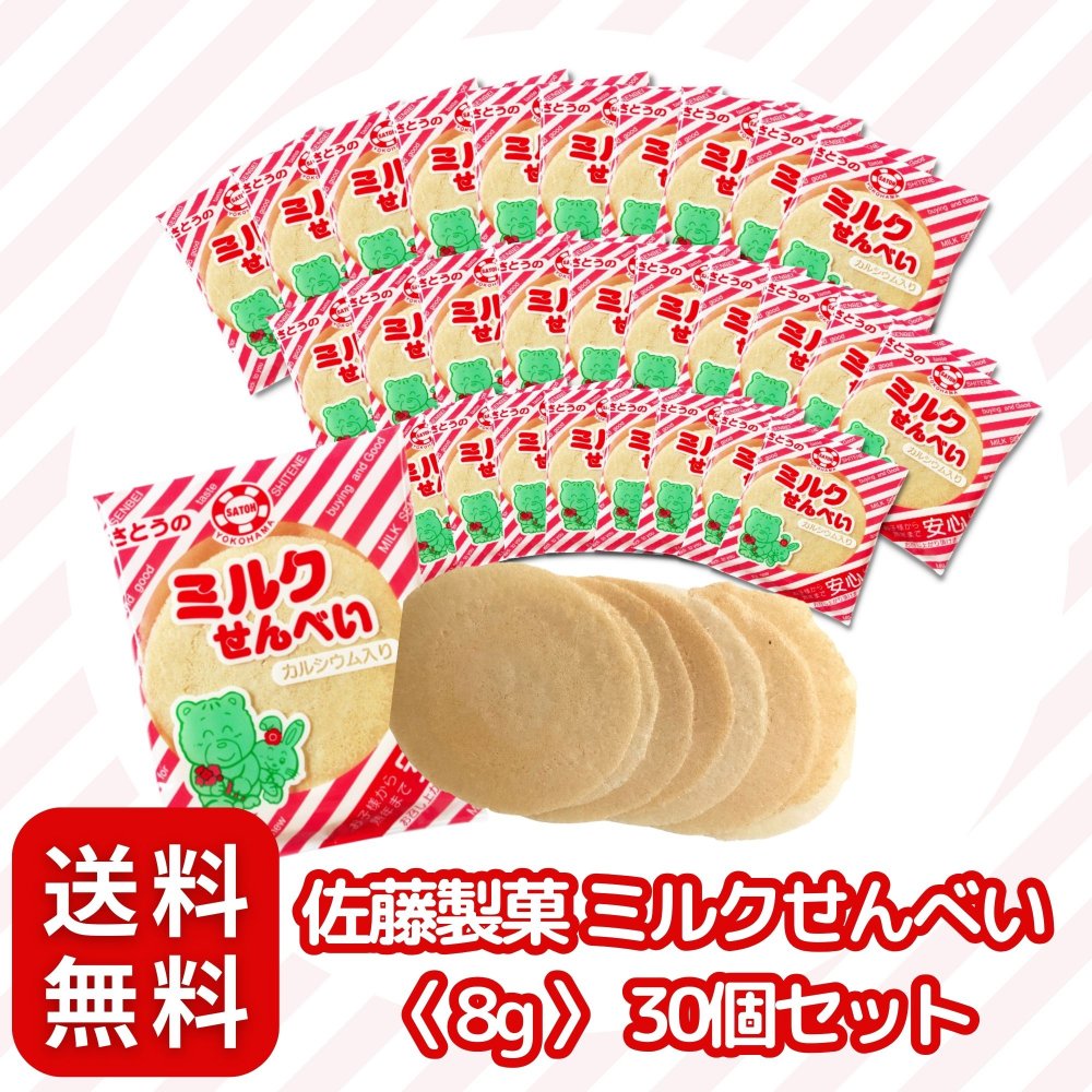 佐藤製菓 ミルクせんべい 〈 8g 〉 30個 駄菓子 せんべい (半世紀 以上愛されている 定番 駄菓子) まとめ買い 個包装 ミルクせん