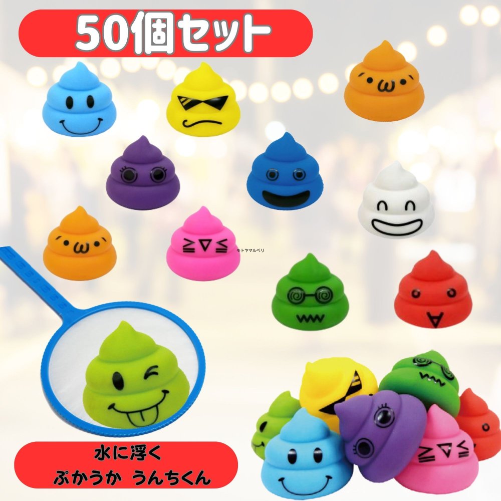 〔ぷかぷか うんちくん × 50個 〕水に浮く玩具 業務用 大容量 セット〈 お祭り/すくいどり/イベント 〉子供会 景品に！