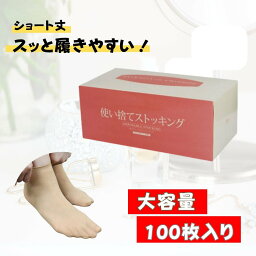 使い捨てストッキング くるぶし丈 〈 22〜26 cm用 / 100枚入 〉 ショート丈 ストッキング 使い捨て 業務用 レディース