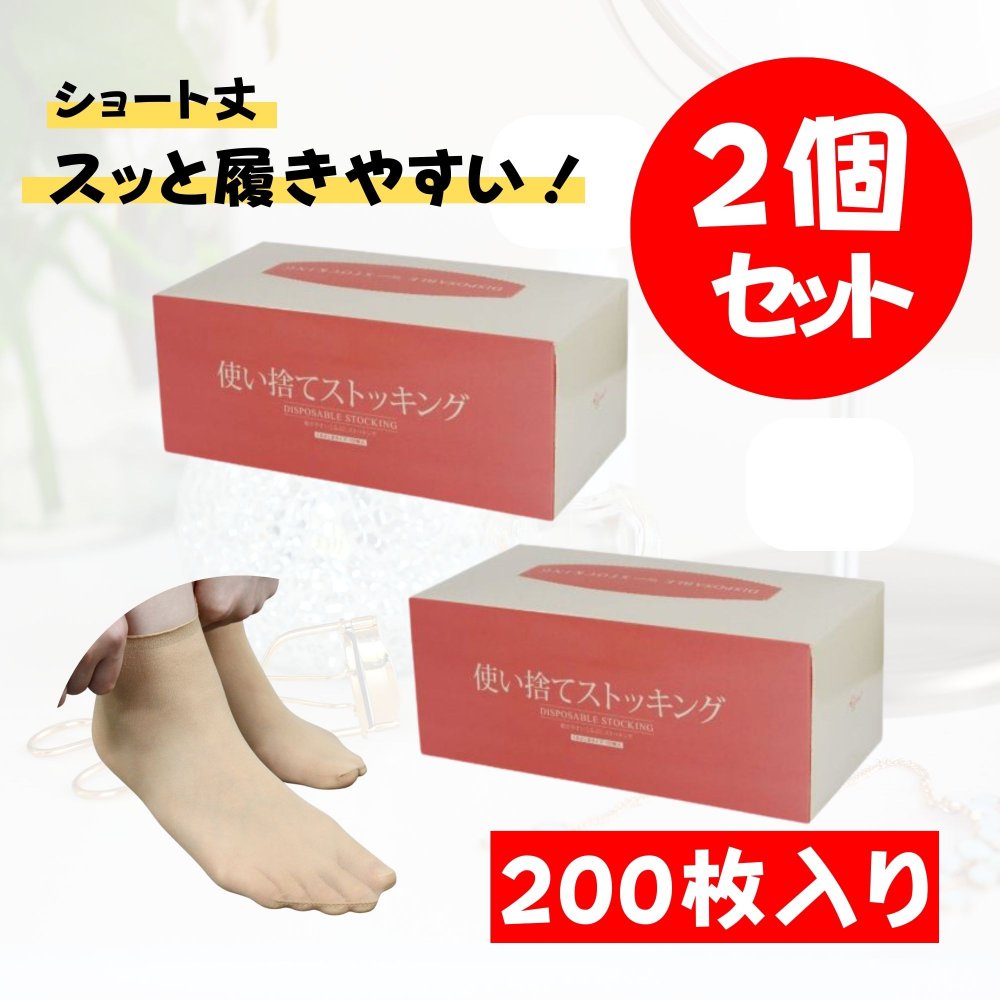 使い捨てストッキング くるぶし丈 〈 22〜26 cm用 100枚入 × 2箱 / 計 200枚入 〉 ショート丈 ストッキング 使い捨て 業務用